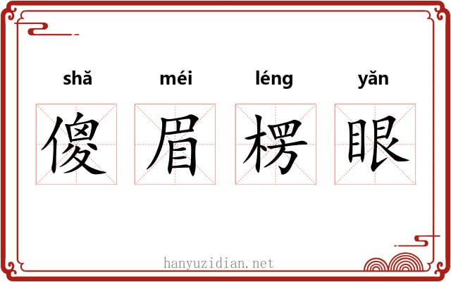 傻眉楞眼