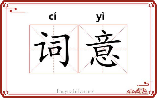 词意 词意