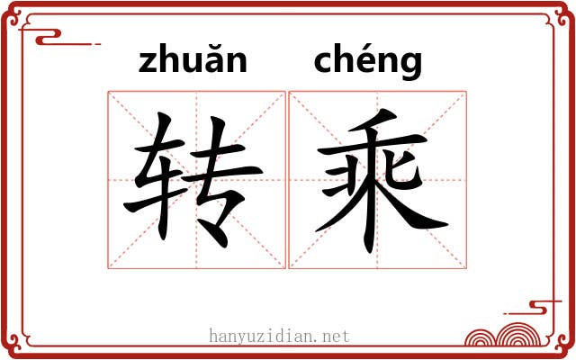 转乘 转乘