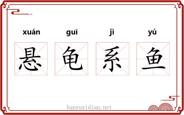 悬龟系鱼 悬龟系鱼