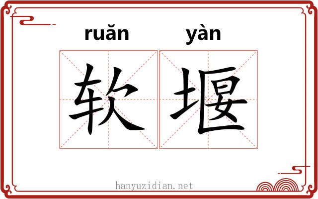 软堰