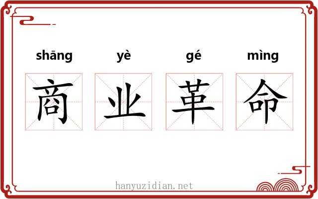 商业革命