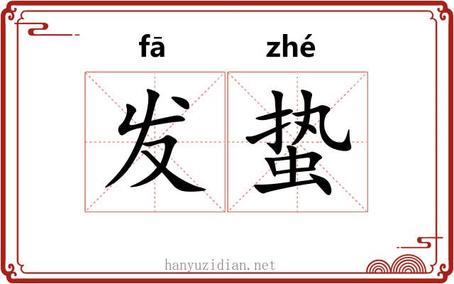 发蛰 发蛰