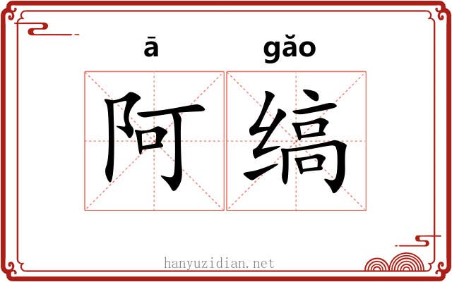 阿缟