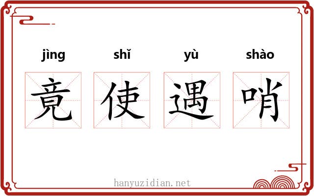 竟使遇哨