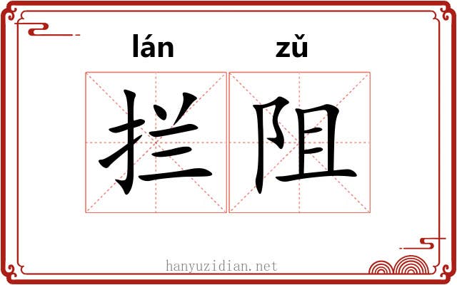 拦阻