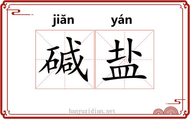 碱盐 碱盐