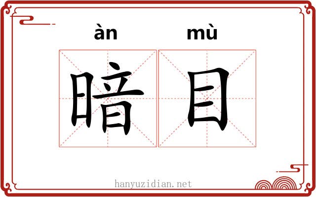 暗目 暗目