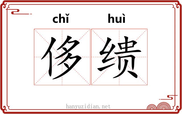 侈缋
