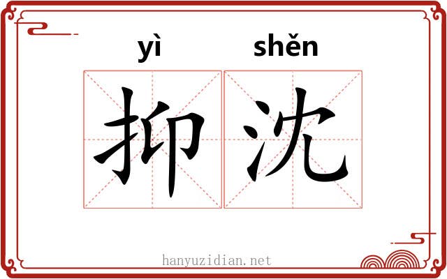 抑沈