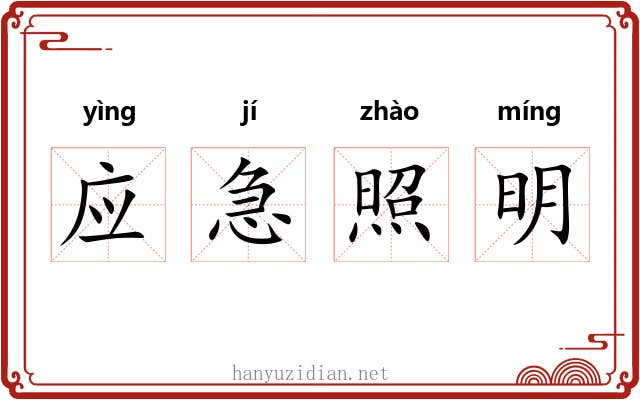 应急照明