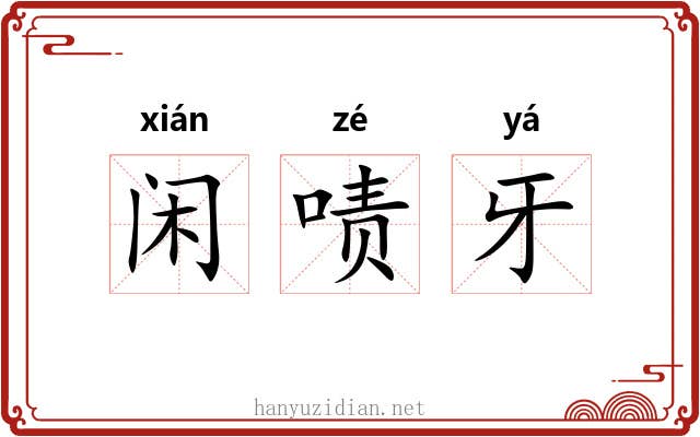 闲啧牙 闲啧牙