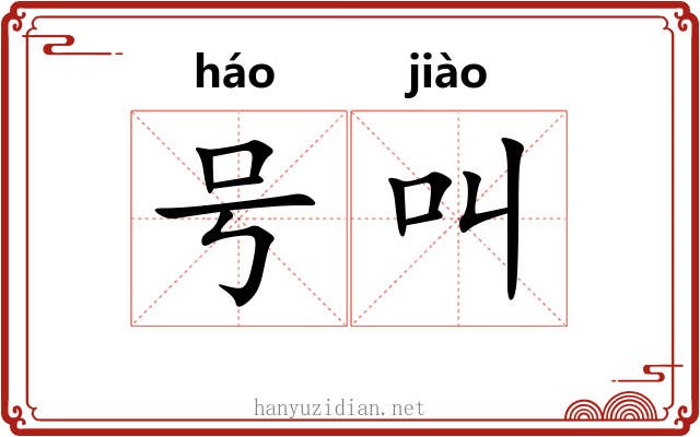 号叫 号叫