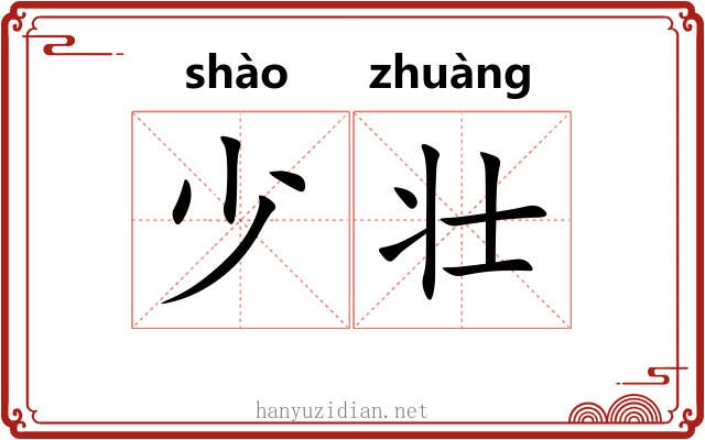 少壮 少壮