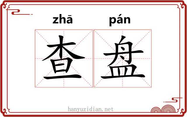 查盘 查盘
