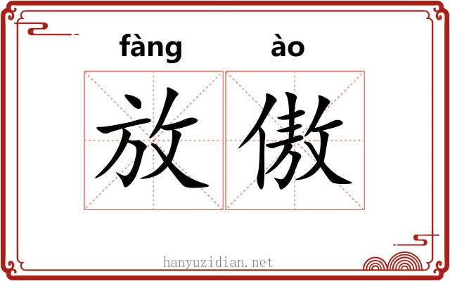 放傲