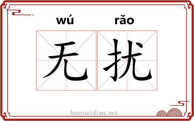 无扰