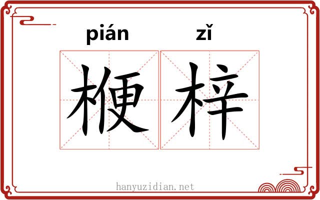 楩梓