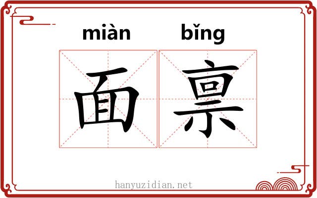 面禀