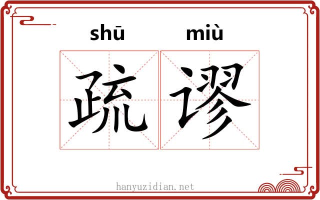 疏谬 疏谬