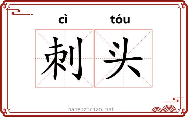 刺头 刺头