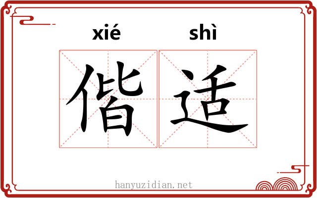 偕适