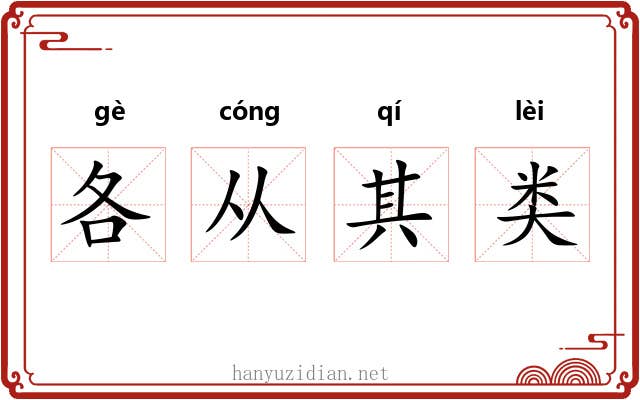 各从其类