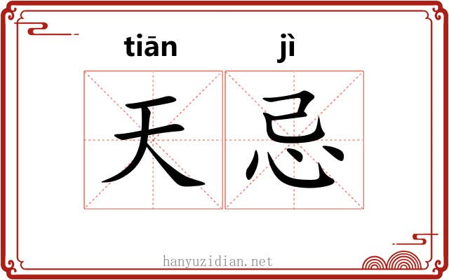 天忌 天忌