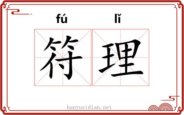 符理
