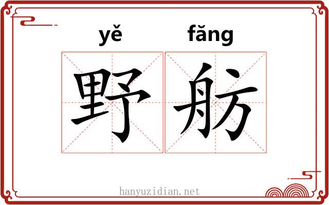 野舫
