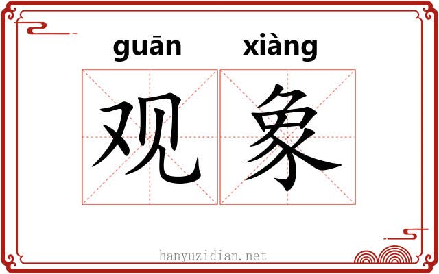 观象