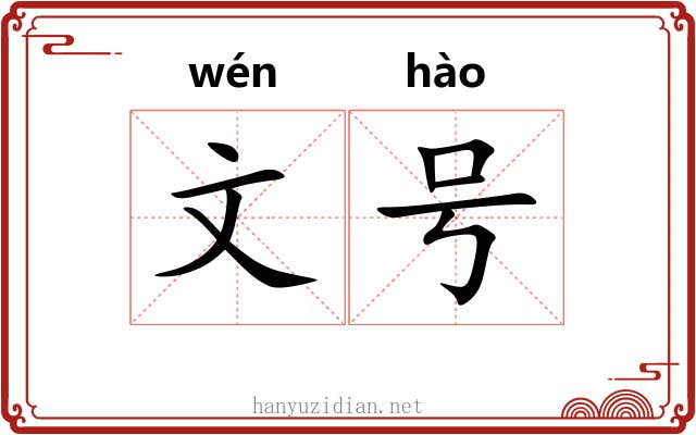 文号 文号