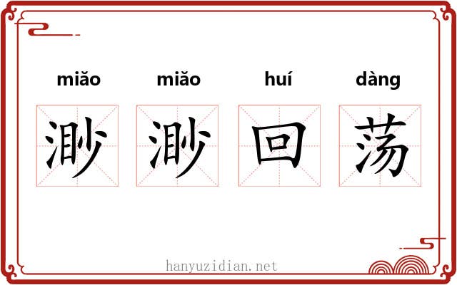 渺渺回荡 渺渺回荡