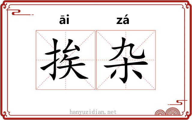 挨杂