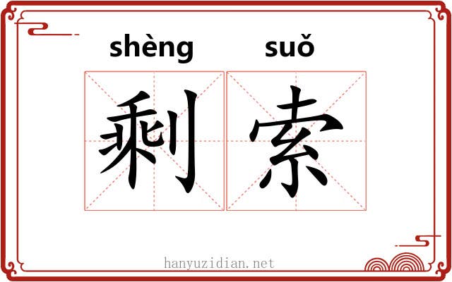 剩索