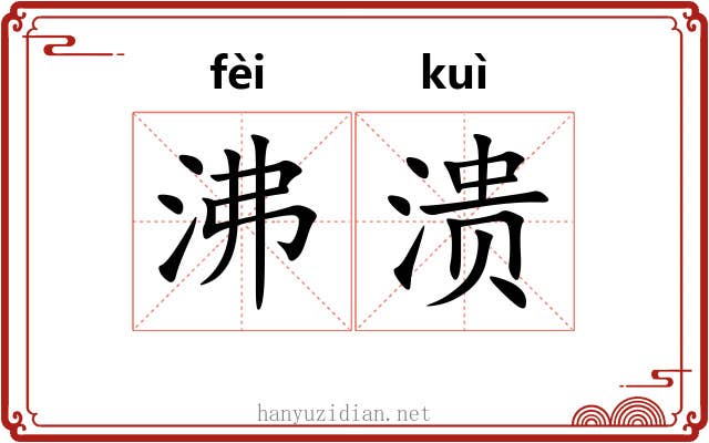 沸溃