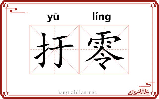 扜零