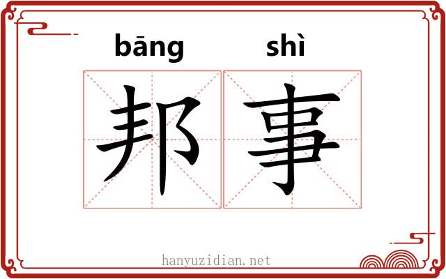 邦事