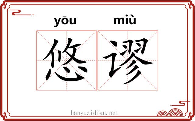 悠谬