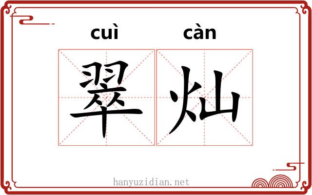 翠灿