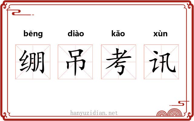 绷吊考讯