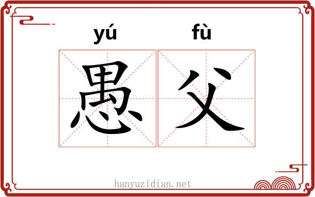 愚父
