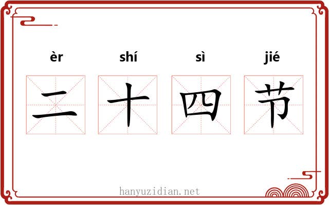 二十四节