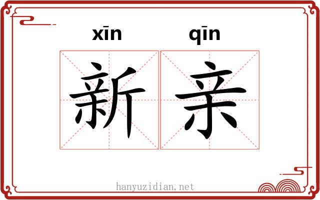 新亲 新亲