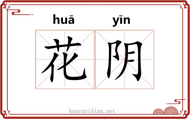 花阴