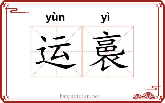 运裛