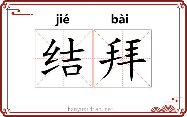 结拜