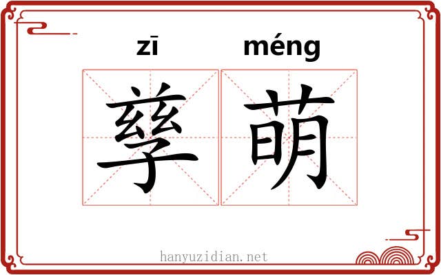 孳萌