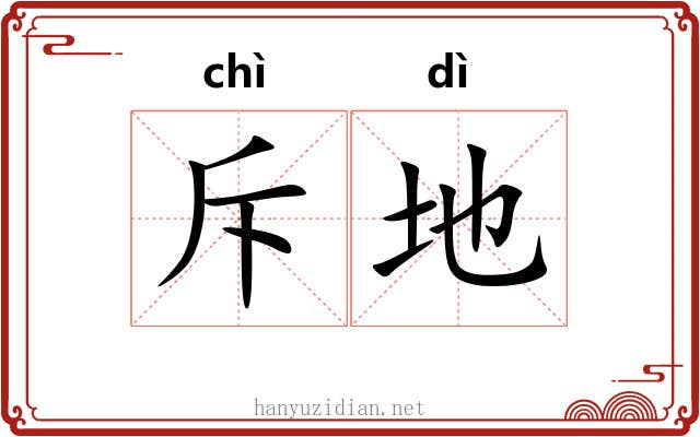 斥地 斥地