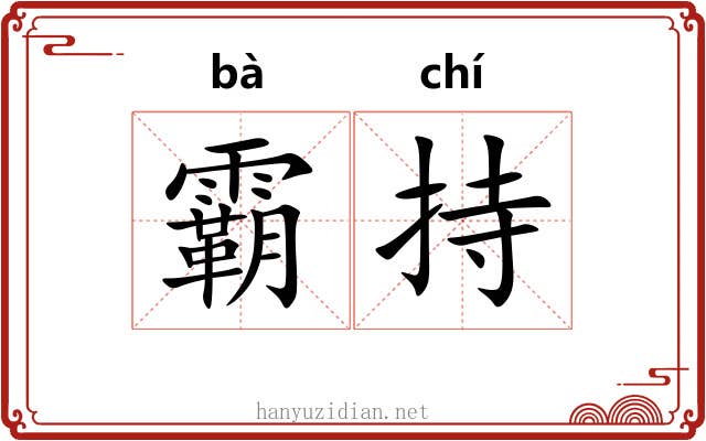 霸持